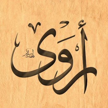 اروى ابولبن