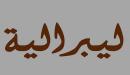 ما هي الليبرالية