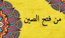 من فتح الصين