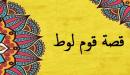 قصة قوم لوط