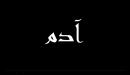 أين يوجد قبر سيدنا آدم