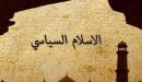مفهوم الإسلام السياسي