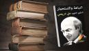 نبذة عن كتاب النباهة والاستحمار