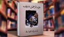 نبذة عن رواية شرق المتوسط