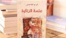 نبذة عن رواية عتمة الذاكرة
