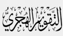 معلومات عن التقويم الهجري