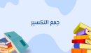 ما هو جمع التكسير