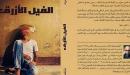 نبذة عن رواية الفيل الأزرق