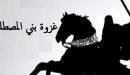 أحداث غزوة بني المصطلق