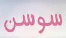 معنى اسم سوسن