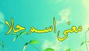 معنى اسم حلا