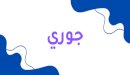 معنى اسم جوري