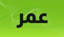 معنى اسم عمر