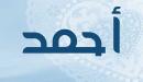 معنى اسم أحمد