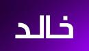 معنى اسم خالد