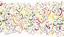 تخصص اللغة العربية في الجامعات