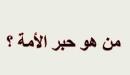 من هو حبر الأمة
