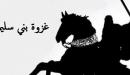 أحداث غزوة بني سليم