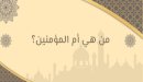 من هي أم المؤمنين