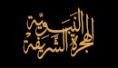 قصة الهجرة النبوية الشريفة