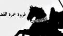 أحداث غزوة عمرة القضاء