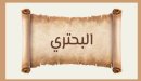من هو البحتري