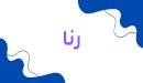 معنى اسم رنا
