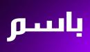 معنى اسم باسم