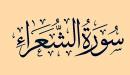 فضل سورة الشعراء