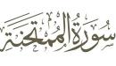 فضل سورة الممتحنة