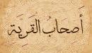 قصة أصحاب القرية