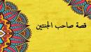 قصة صاحب الجنتين