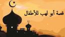 قصة أبو لهب