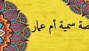 قصة سمية أم عمار