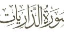 فضل سورة الذاريات