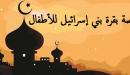 قصة بقرة بني إسرائيل للأطفال