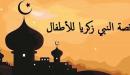 قصة النبي زكريا للأطفال