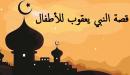 قصة النبي يعقوب للأطفال