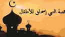قصة النبي إسحاق للأطفال