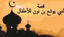 قصة النبي يوشع بن نون للأطفال