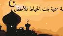 قصة سمية بنت الخياط للأطفال