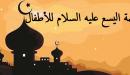 قصة اليسع عليه السلام للأطفال
