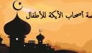 قصة أصحاب الأيكة للأطفال