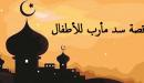 قصة سد مأرب للأطفال