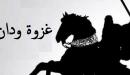 أحداث غزوة ودان