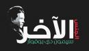 كتاب الجنس الآخر