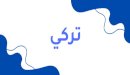 معنى اسم تركي
