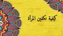 كيفية تكفين المرأة