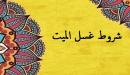 شروط غسل الميت