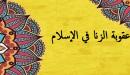 عقوبة الزنا في الإسلام